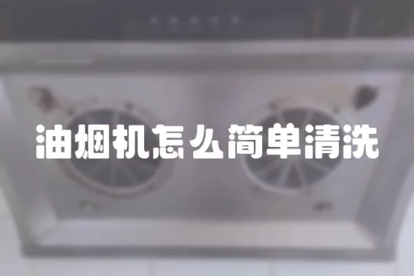 油烟机怎么简单清洗