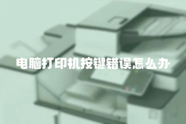 電腦打印機按鍵錯誤怎么辦