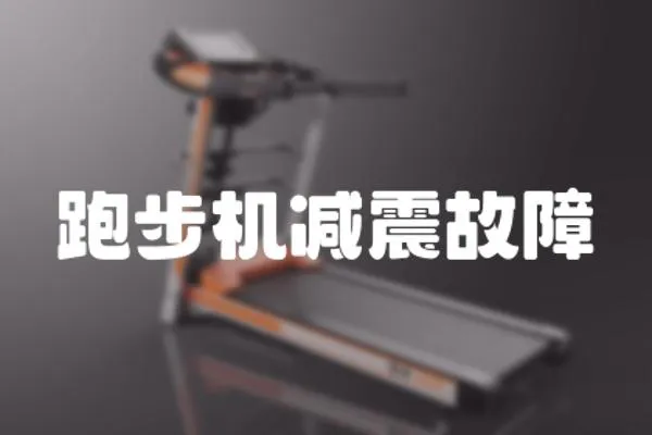 跑步機減震故障