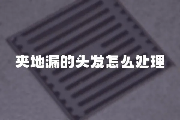 夾地漏的頭發怎么處理