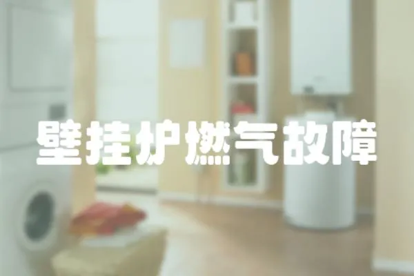 壁掛爐燃氣故障