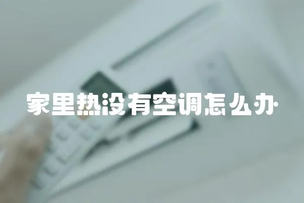 家里熱沒有空調怎么辦