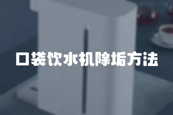 口袋飲水機除垢方法