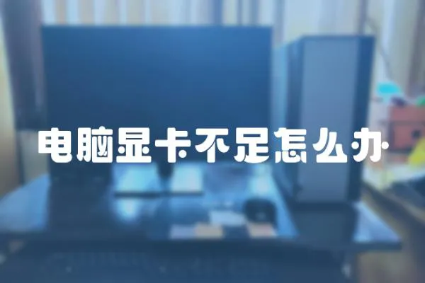 電腦顯卡不足怎么辦