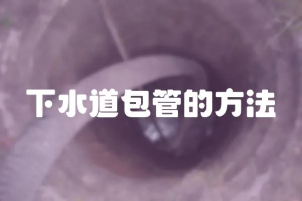下水道包管的方法