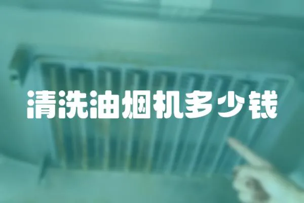 清洗油煙機多少錢