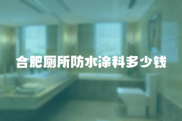 合肥廁所防水涂料多少錢