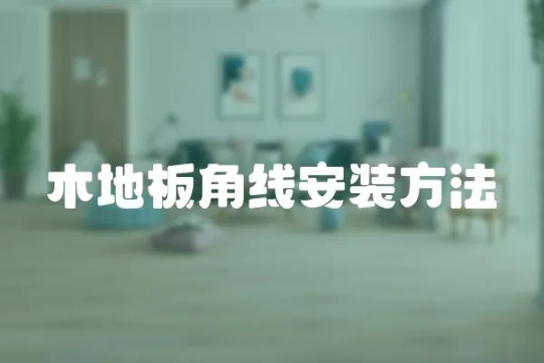木地板角線安裝方法