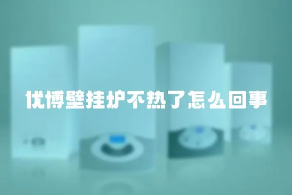 優(yōu)博壁掛爐不熱了怎么回事