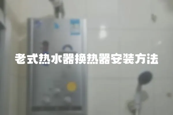 老式熱水器換熱器安裝方法