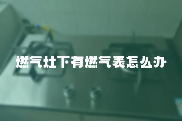 燃氣灶下有燃氣表怎么辦