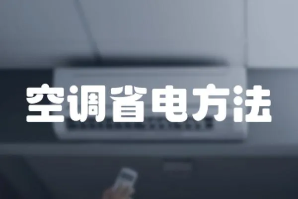 空調省電方法