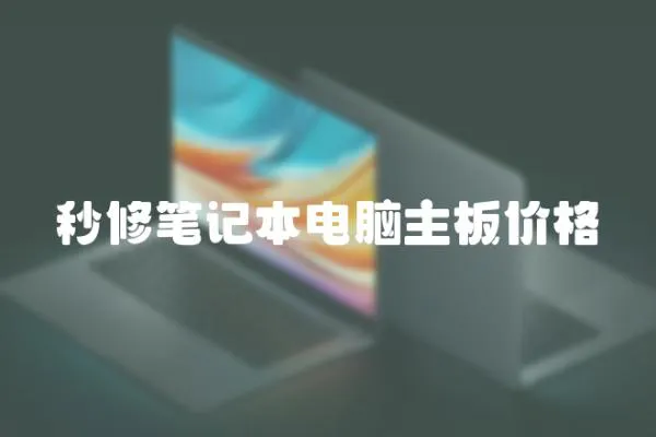 秒修筆記本電腦主板價格