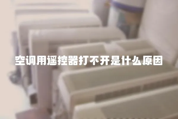 空調用遙控器打不開是什么原因