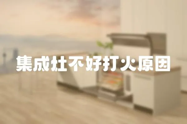 集成灶不好打火原因