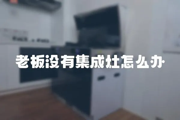 老板沒有集成灶怎么辦