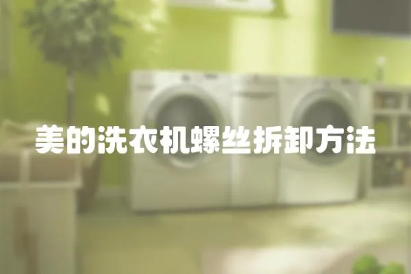 美的洗衣機螺絲拆卸方法