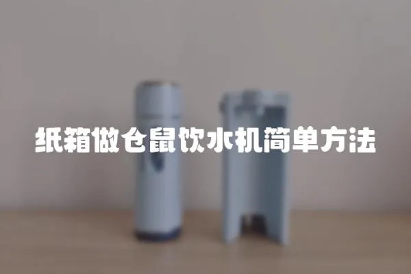 紙箱做倉(cāng)鼠飲水機(jī)簡(jiǎn)單方法