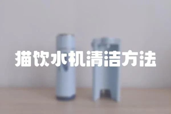 貓飲水機清潔方法