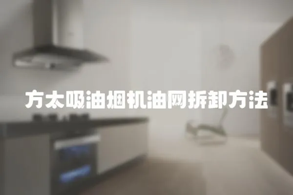 方太吸油煙機(jī)油網(wǎng)拆卸方法