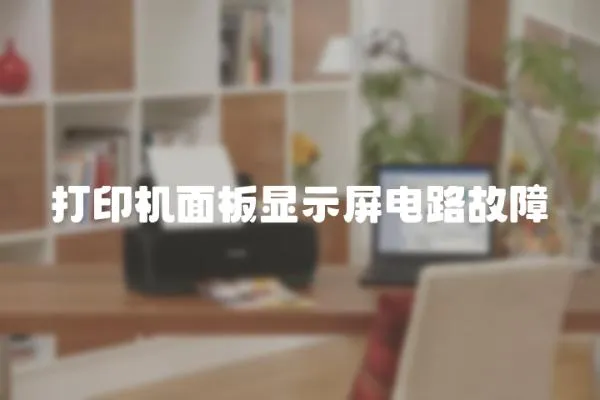 打印機面板顯示屏電路故障