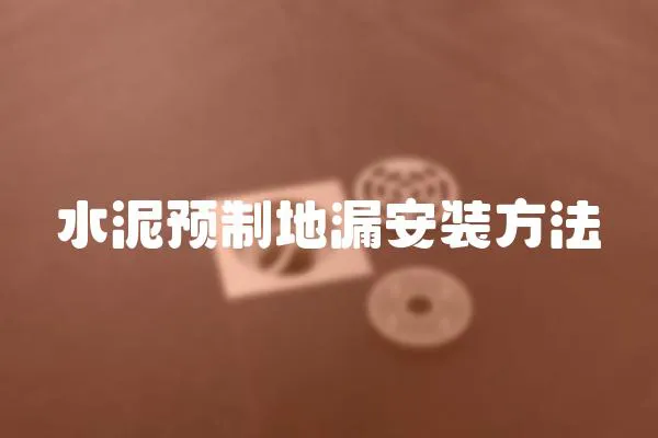 水泥預制地漏安裝方法