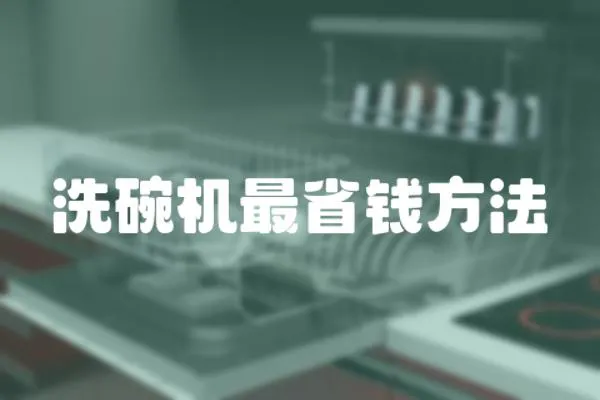 洗碗機最省錢方法