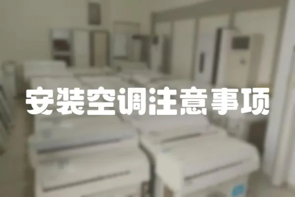 安裝空調(diào)注意事項(xiàng)