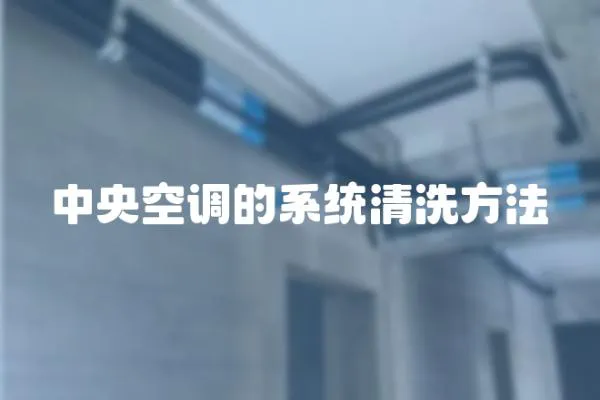 中央空調的系統清洗方法