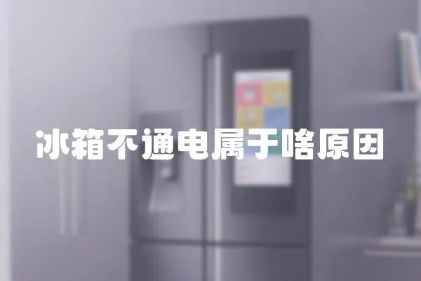 冰箱不通電屬于啥原因