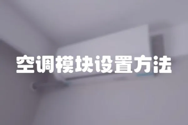 空調模塊設置方法
