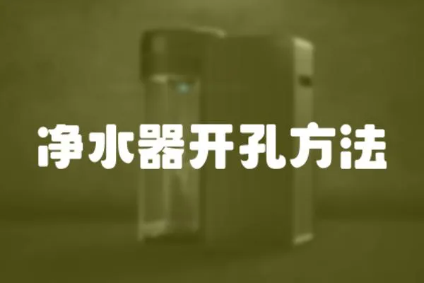 凈水器開孔方法
