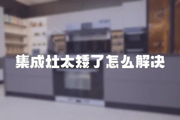 集成灶太矮了怎么解決