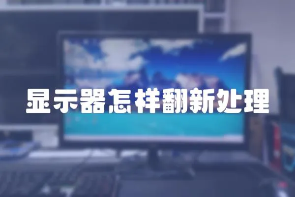 顯示器怎樣翻新處理