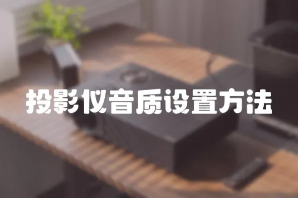 投影儀音質設置方法