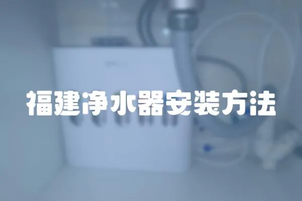 福建凈水器安裝方法