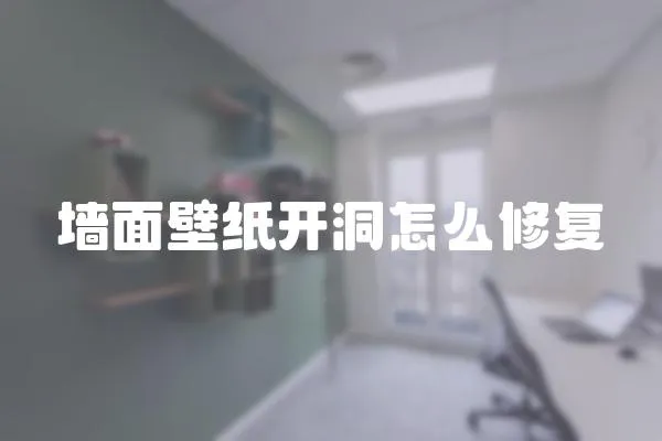 墻面壁紙開洞怎么修復(fù)