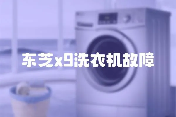 東芝x9洗衣機故障