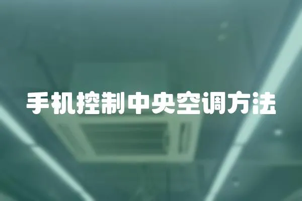 手機(jī)控制中央空調(diào)方法