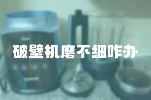 破壁機磨不細咋辦