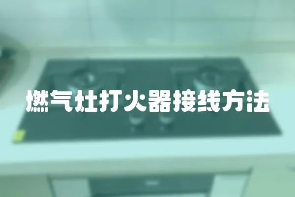 燃氣灶打火器接線方法