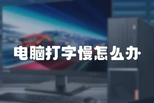 電腦打字慢怎么辦