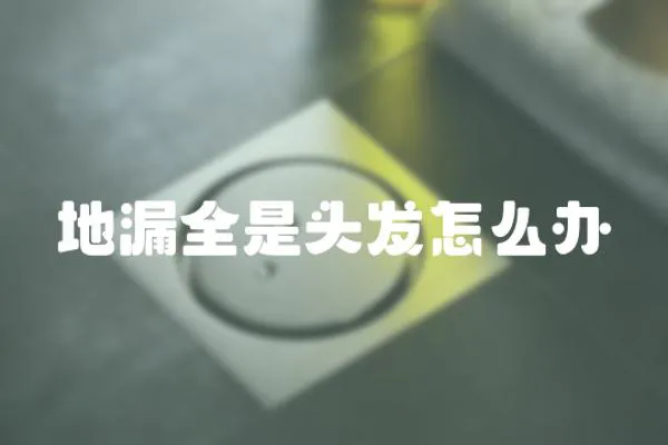地漏全是頭發怎么辦