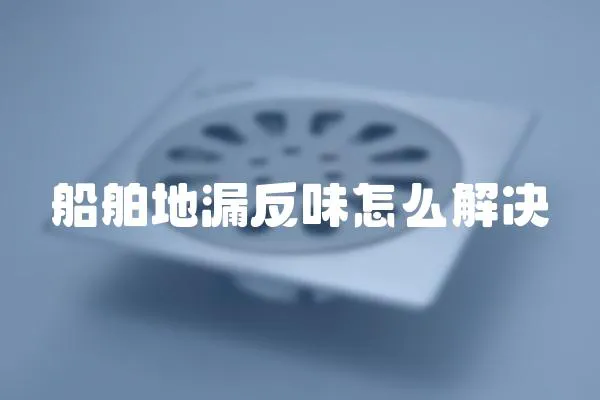 船舶地漏反味怎么解決