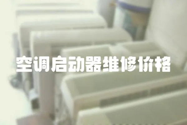 空調啟動器維修價格