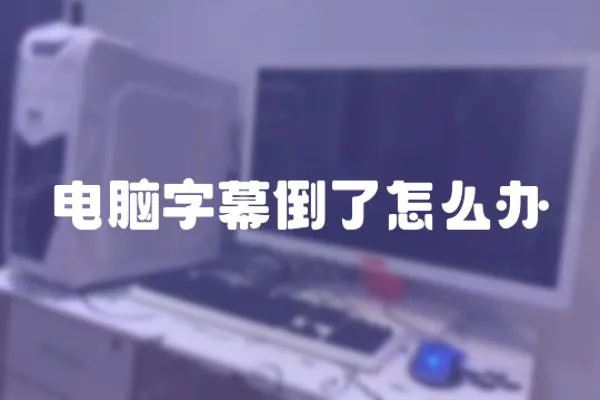 電腦字幕倒了怎么辦