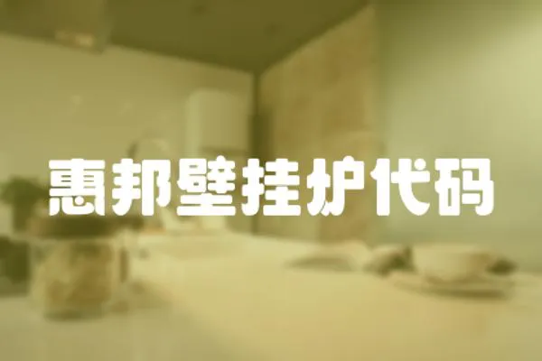 惠邦壁掛爐代碼