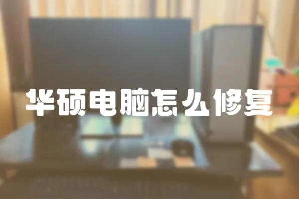 華碩電腦怎么修復