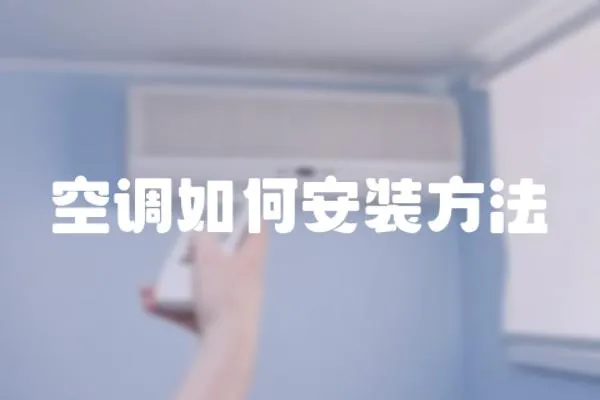 空調如何安裝方法