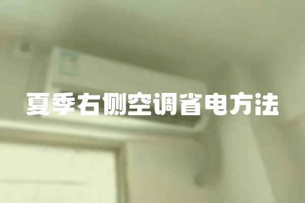 夏季右側空調省電方法